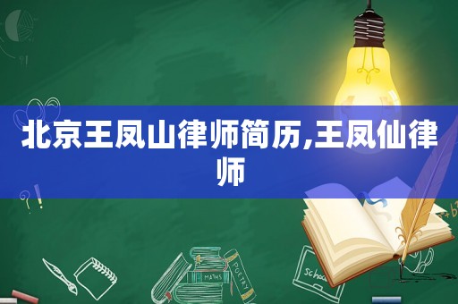 北京王鳳山律師簡歷,王鳳仙律師