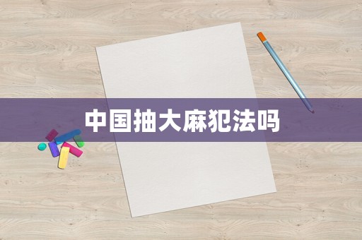 中國抽大麻犯法嗎