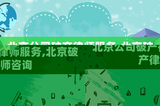 北京公司破產律師服務,北京破產律師咨詢