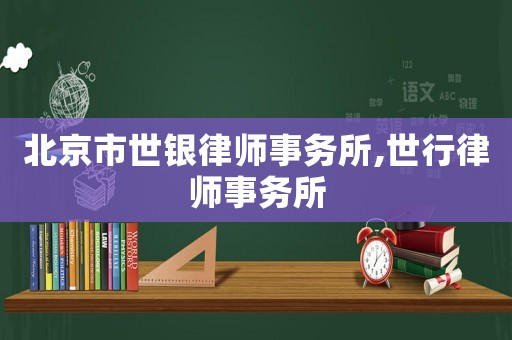 北京市世銀律師事務所,世行律師事務所