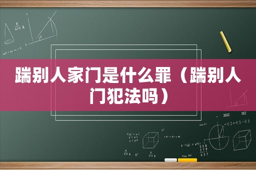 踹別人家門是什么罪（踹別人門犯法嗎）