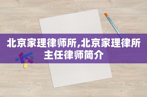 北京家理律師所,北京家理律所主任律師簡介