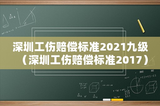 深圳工傷賠償標準2021九級（深圳工傷賠償標準2017）