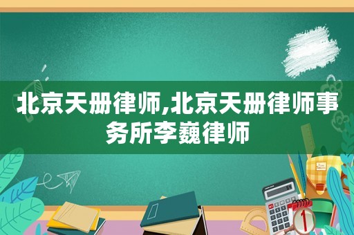 北京天冊律師,北京天冊律師事務(wù)所李巍律師