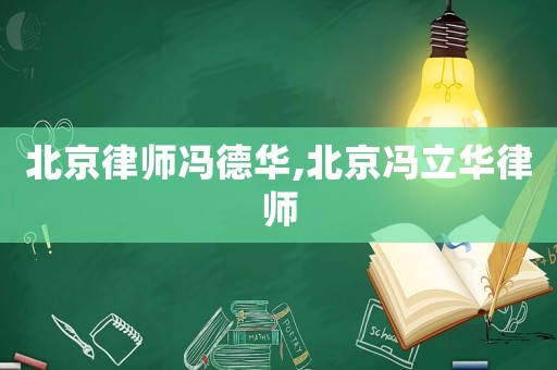 北京律師馮德華,北京馮立華律師