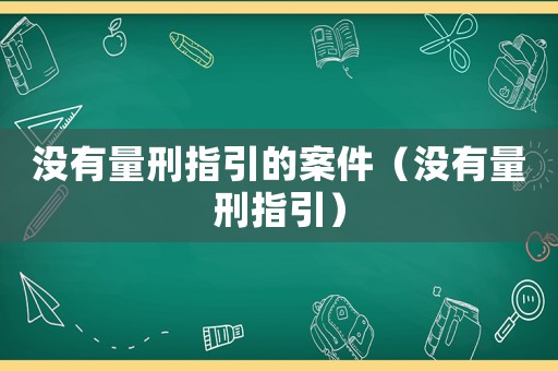 沒有量刑指引的案件（沒有量刑指引）