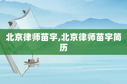 北京律師苗宇,北京律師苗宇簡歷