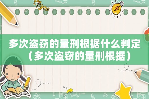 多次盜竊的量刑根據什么判定（多次盜竊的量刑根據）