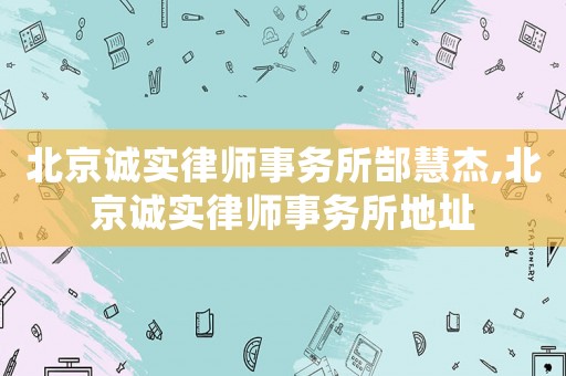 北京誠實律師事務所郜慧杰,北京誠實律師事務所地址