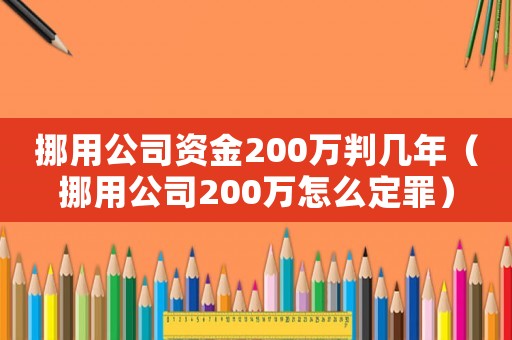 挪用公司資金200萬判幾年（挪用公司200萬怎么定罪）