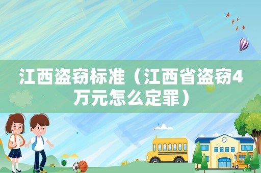 江西盜竊標準（江西省盜竊4萬元怎么定罪）
