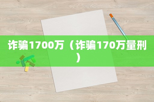 詐騙1700萬（詐騙170萬量刑）