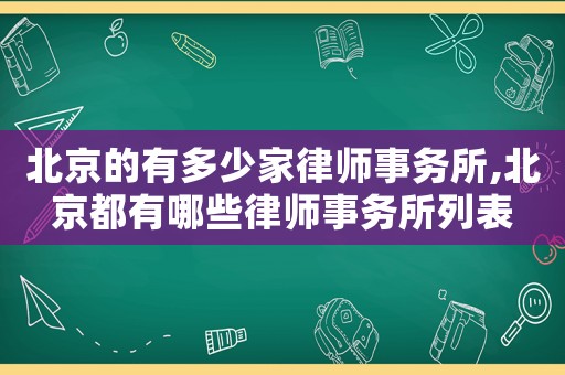 北京的有多少家律師事務所,北京都有哪些律師事務所列表