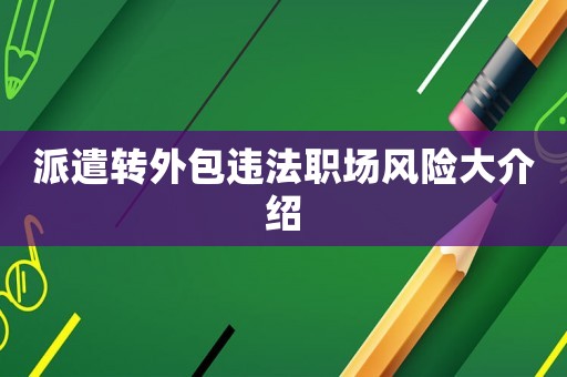 派遣轉外包違法職場風險大介紹