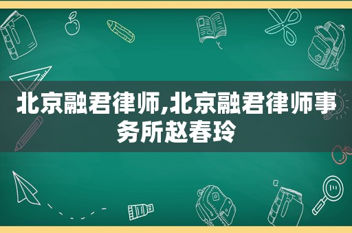 北京融君律師,北京融君律師事務所趙春玲