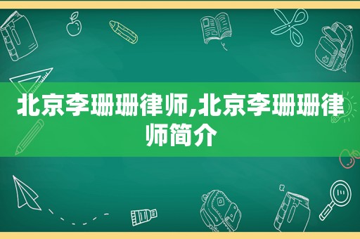 北京李珊珊律師,北京李珊珊律師簡介