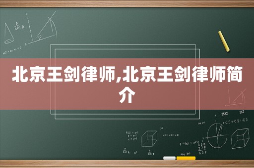 北京王劍律師,北京王劍律師簡介