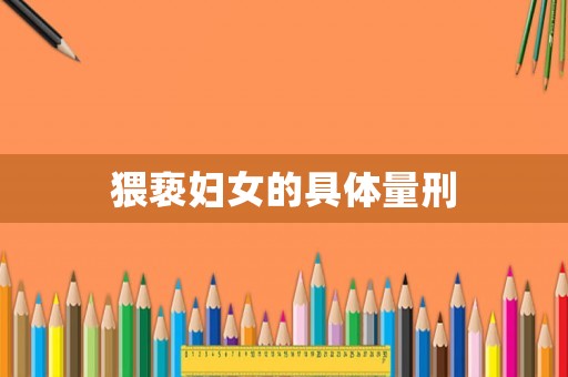 猥褻婦女的具體量刑