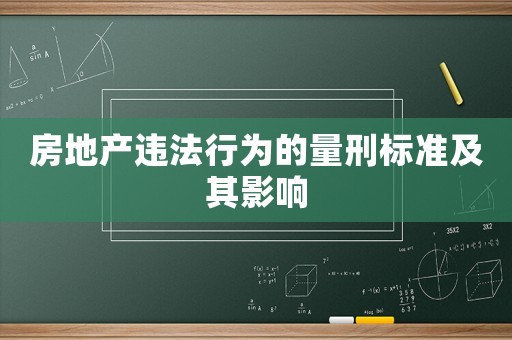 房地產違法行為的量刑標準及其影響