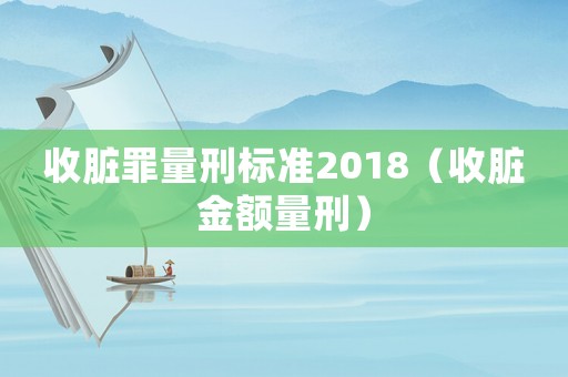 收臟罪量刑標(biāo)準(zhǔn)2018（收臟金額量刑）