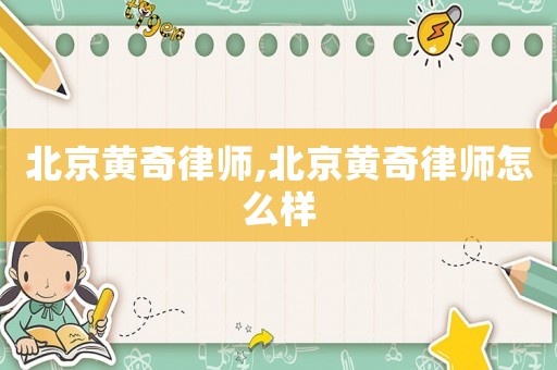 北京黃奇律師,北京黃奇律師怎么樣