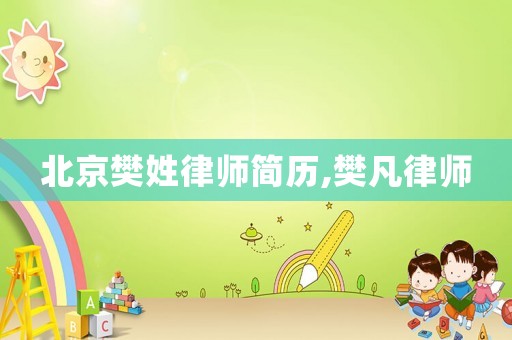 北京樊姓律師簡歷,樊凡律師