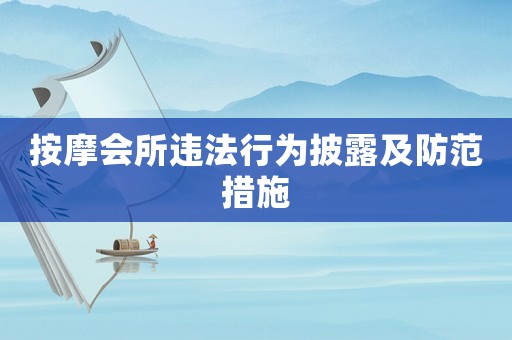 按摩會(huì)所違法行為披露及防范措施