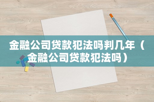 金融公司貸款犯法嗎判幾年（金融公司貸款犯法嗎）