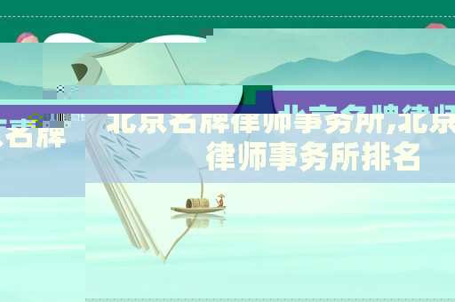 北京名牌律師事務所,北京名牌律師事務所排名