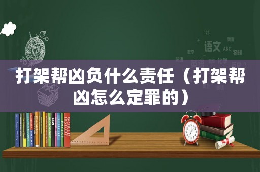 打架幫兇負什么責任（打架幫兇怎么定罪的）