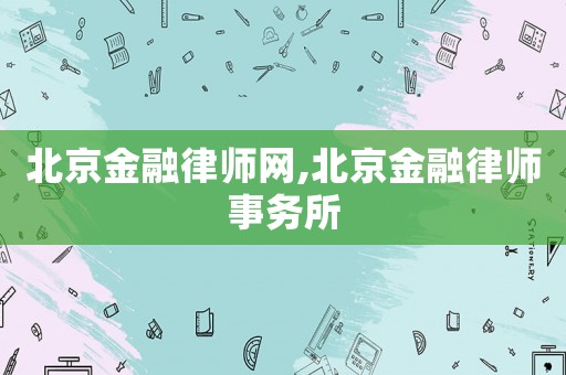 北京金融律師網(wǎng),北京金融律師事務(wù)所