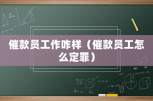 催款員工作咋樣（催款員工怎么定罪）