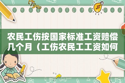 農民工傷按國家標準工資賠償幾個月（工傷農民工工資如何計算）