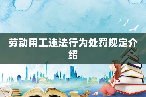 勞動用工違法行為處罰規(guī)定介紹