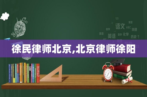 徐民律師北京,北京律師徐陽