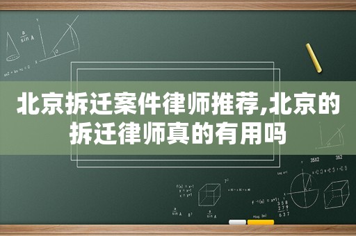 北京拆遷案件律師推薦,北京的拆遷律師真的有用嗎