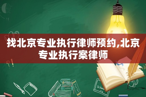 找北京專業執行律師預約,北京專業執行案律師