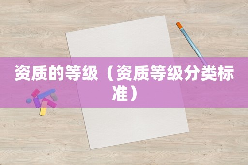 資質的等級（資質等級分類標準）