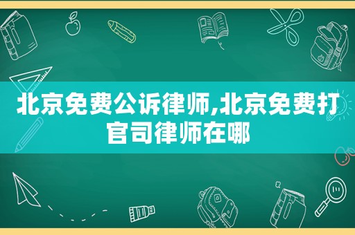 北京免費公訴律師,北京免費打官司律師在哪