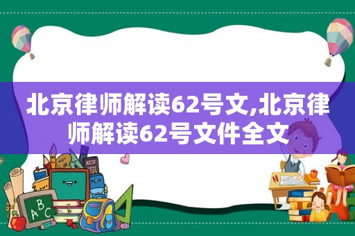 北京律師解讀62號(hào)文,北京律師解讀62號(hào)文件全文