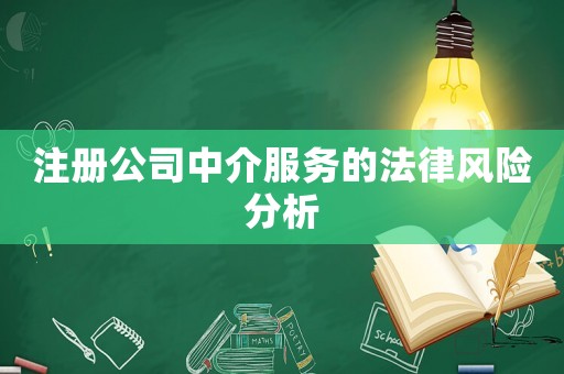 注冊公司中介服務的法律風險分析