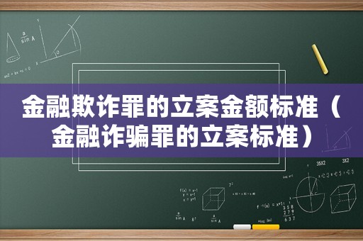 金融欺詐罪的立案金額標準（金融詐騙罪的立案標準）