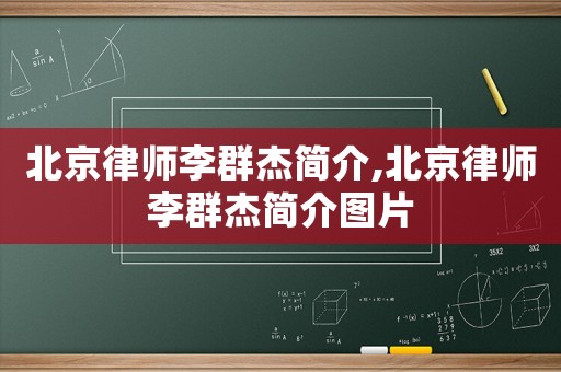 北京律師李群杰簡介,北京律師李群杰簡介圖片