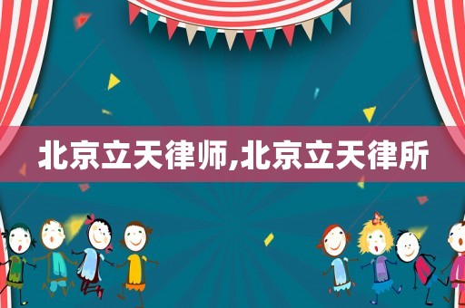 北京立天律師,北京立天律所