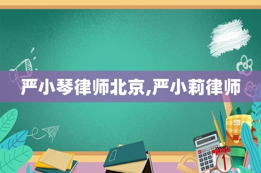 嚴(yán)小琴律師北京,嚴(yán)小莉律師