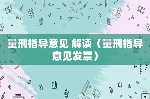 量刑指導意見 解讀（量刑指導意見發票）