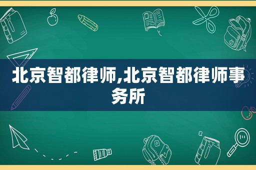 北京智都律師,北京智都律師事務(wù)所
