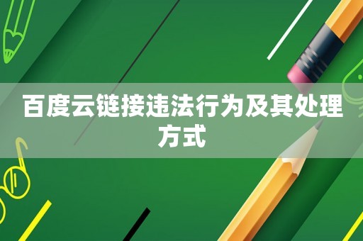 百度云鏈接違法行為及其處理方式