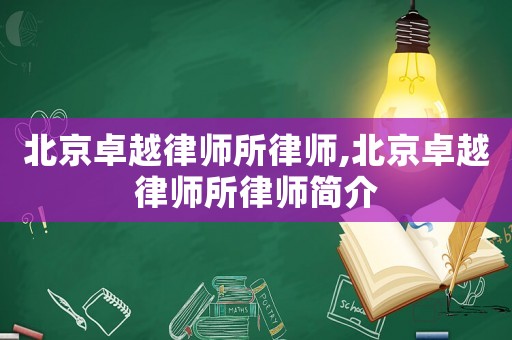 北京卓越律師所律師,北京卓越律師所律師簡介