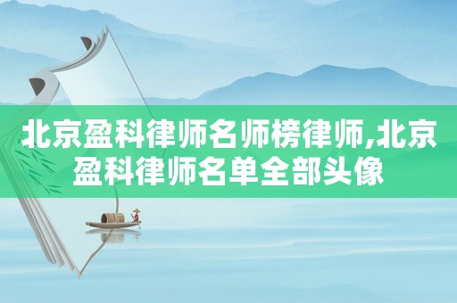 北京盈科律師名師榜律師,北京盈科律師名單全部頭像